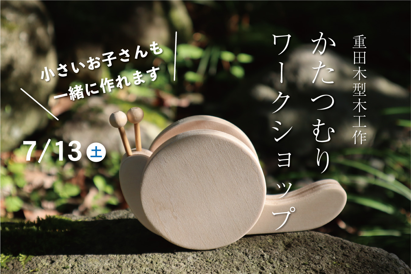 木工作ワークショップ「かたつむり」＠山口展示場「Large」//7/13(土)