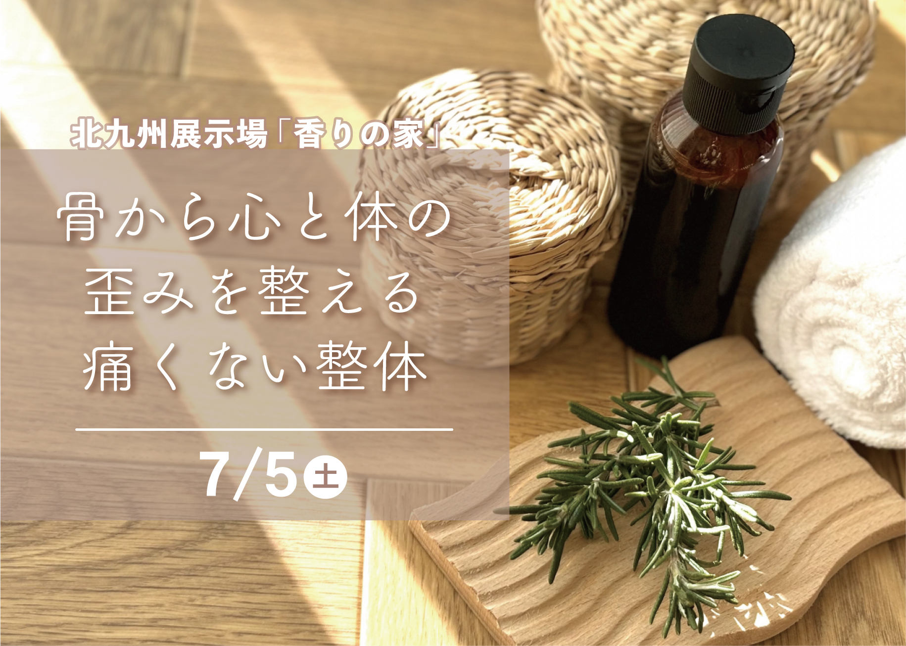 骨から心と体の歪みを整える痛くない整体@北九州展示場「香りの家」