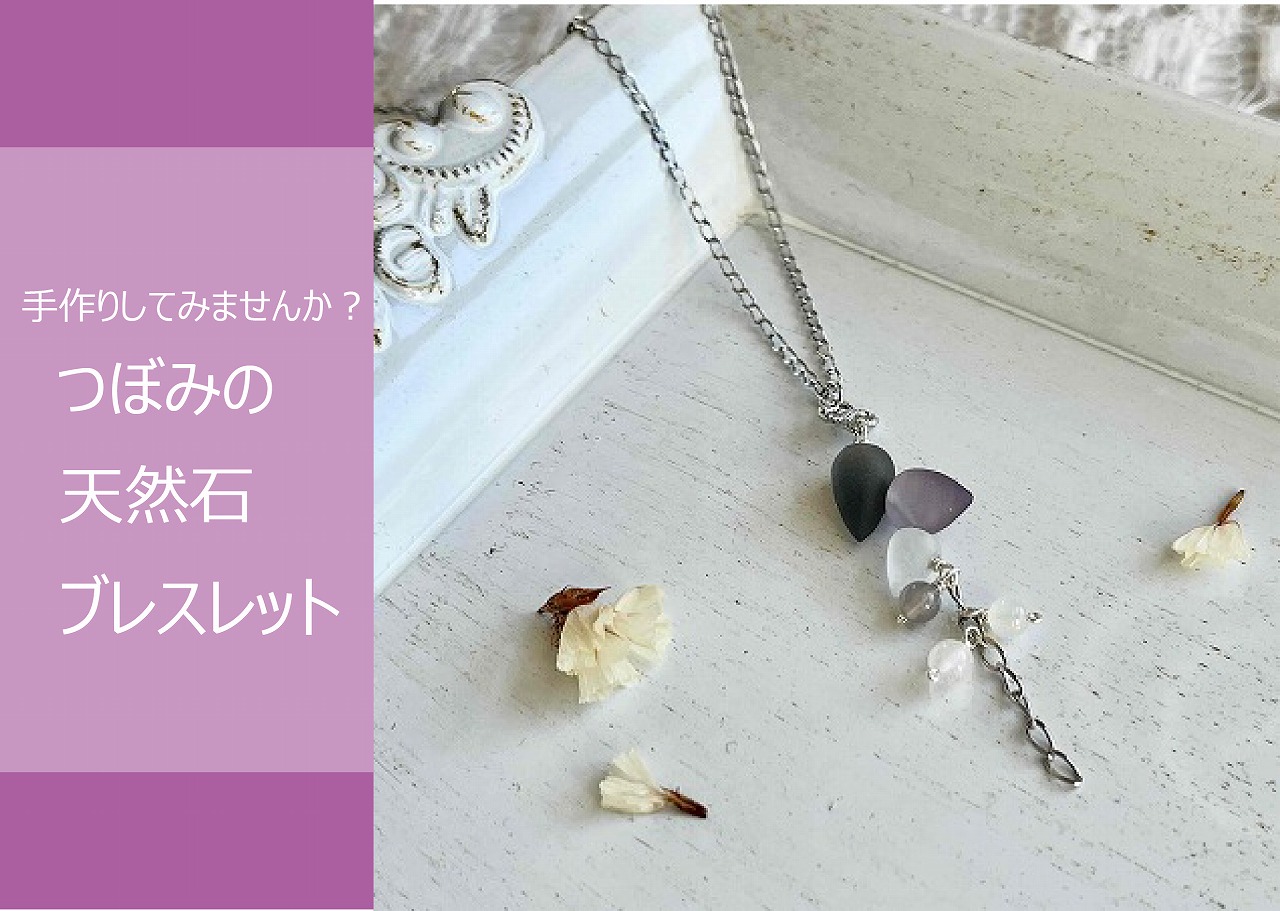 つぼみの天然石ネックレス作り＠周南展示場「爽の家」//4/17(月)