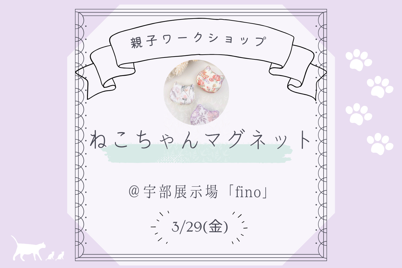 親子ワークショップ＊ねこちゃんマグネット＠宇部展示場「fino」