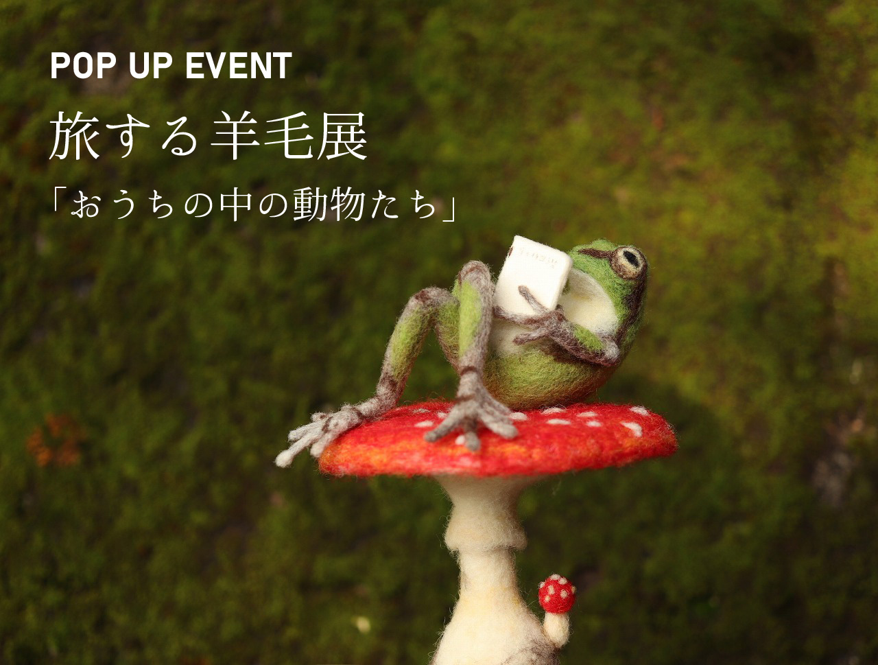 POP-UP EVENT 旅する羊毛展「おうちの中の動物たち」＠山口支店「nenrie」//10/21(木)～24(日)