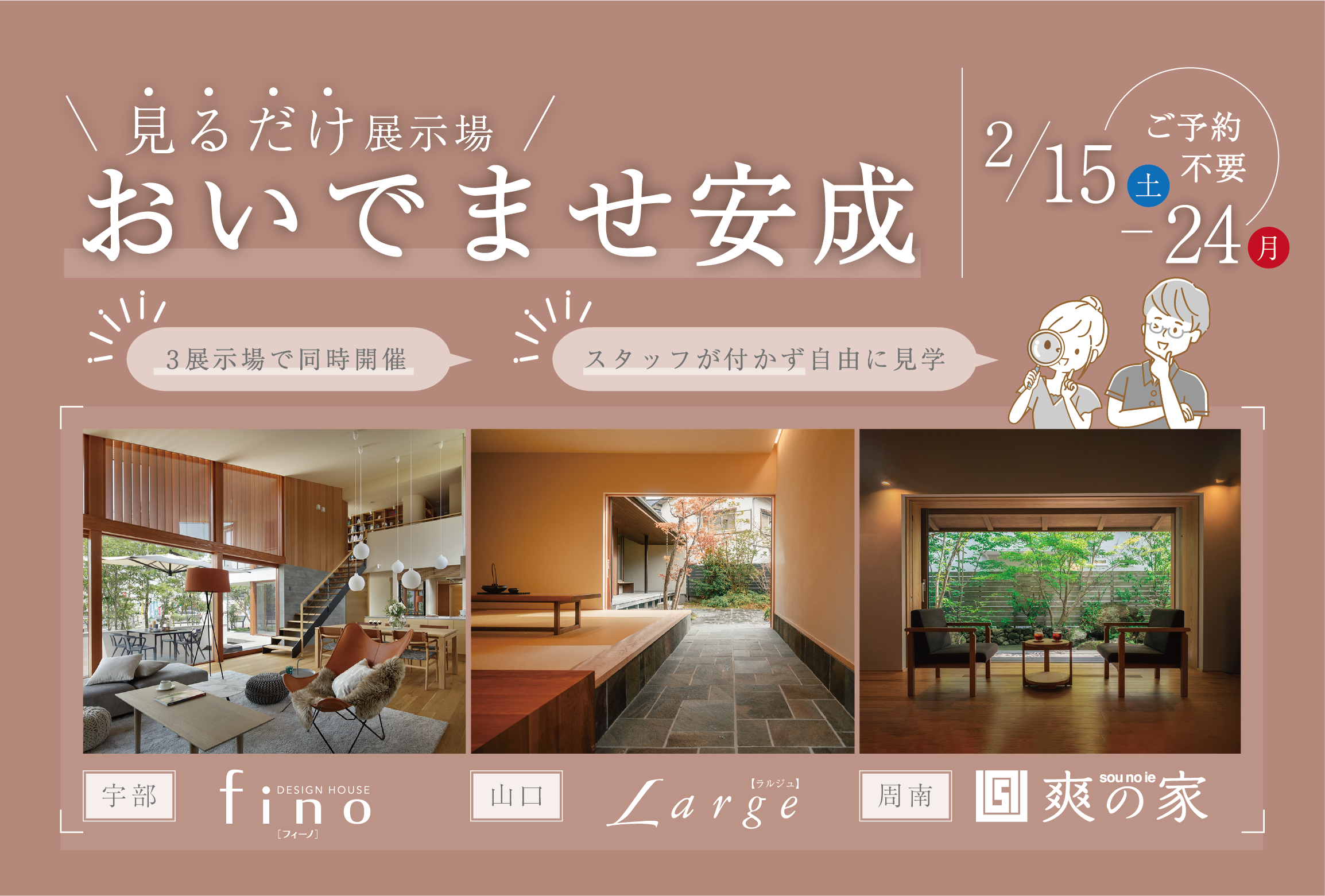 見るだけ展示場＠宇部「fino」 山口「Large」 周南「爽の家」//2025年2月15日（土）～ 2月24日（月）