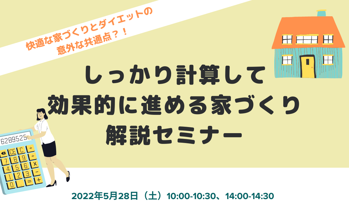 しっかり計算して効果的に進める家づくり30分解説セミナー//5/28(土)