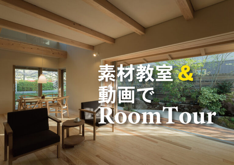 素材教室&動画でRoomTour@下松市