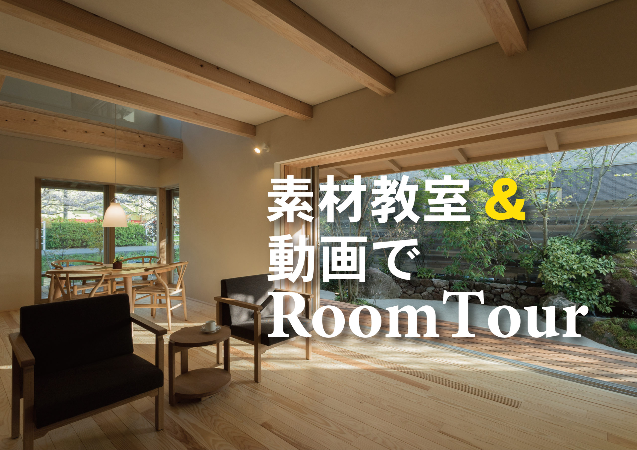 素材教室＆動画でRoomTour＠下松市