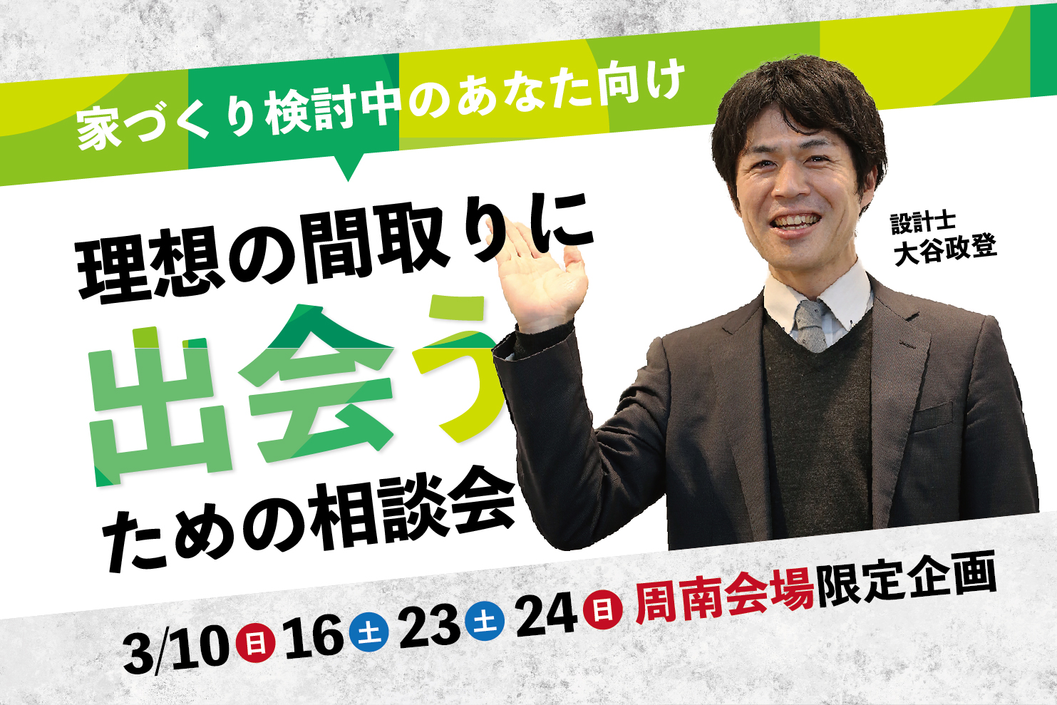 家づくりのプロ、設計士へ直接相談しよう！