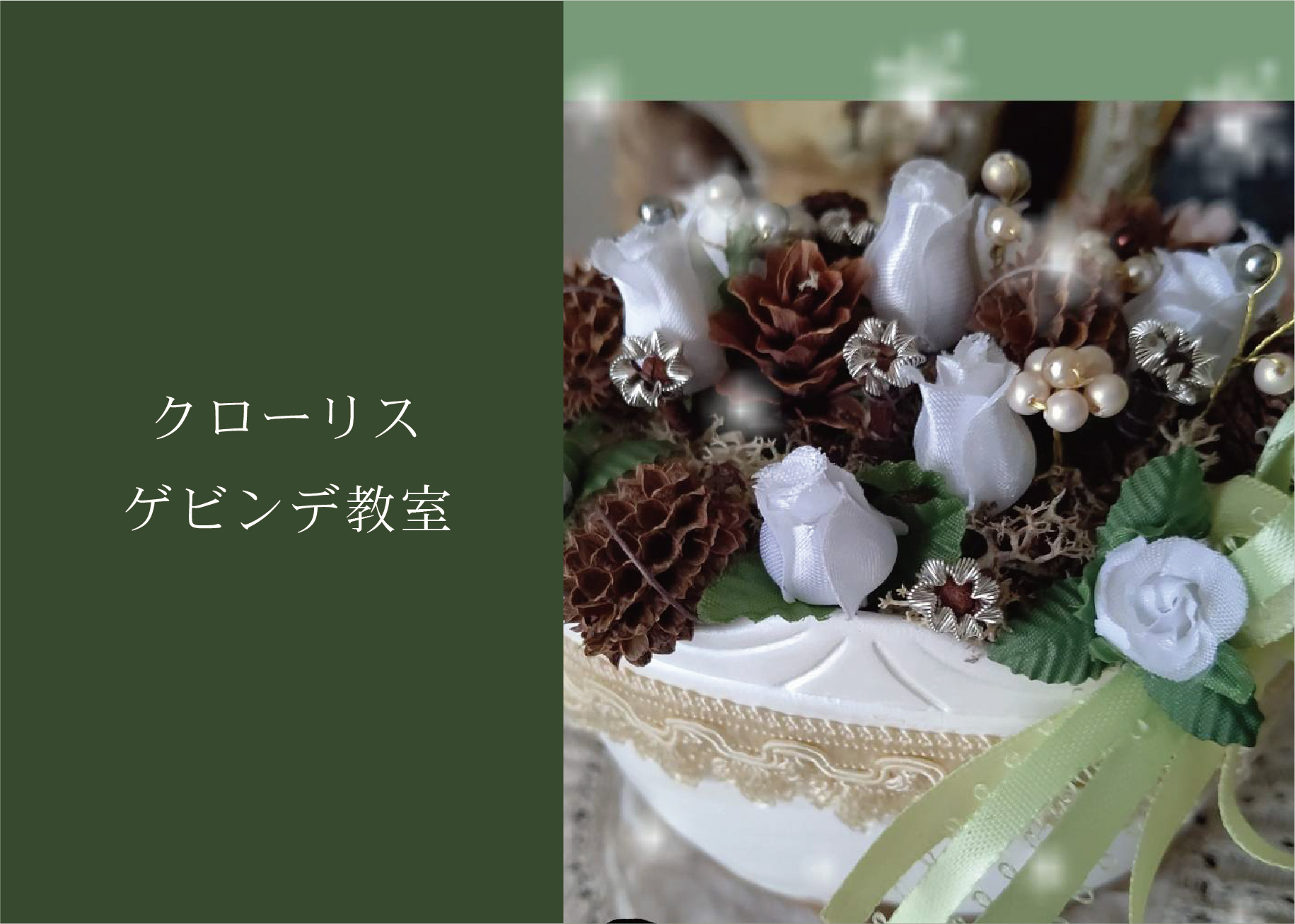 クローリスゲビンデ教室 ＠周南展示場「爽の家」