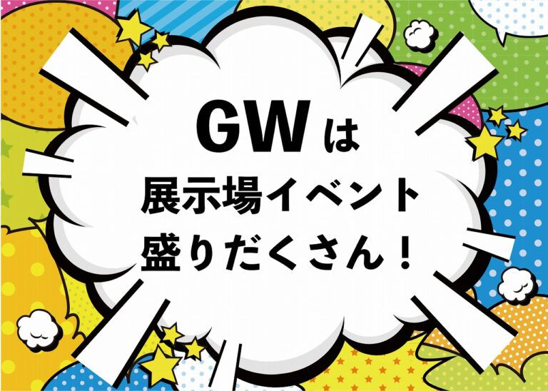 GWは展示場イベント盛り沢山!//4/29(金)~5/5(木)