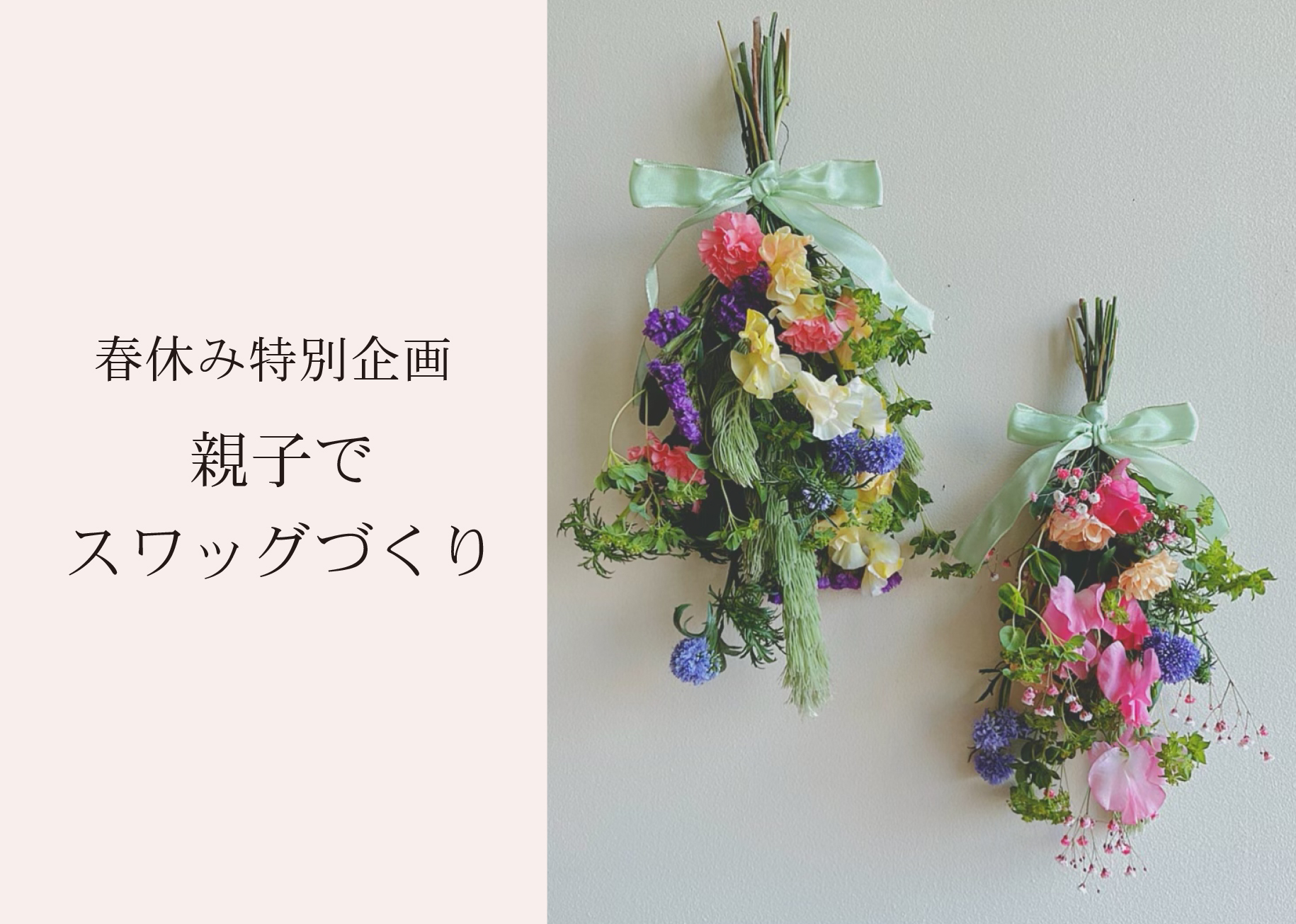春休み特別企画！親子でスワッグづくり＠山口展示場「Large」