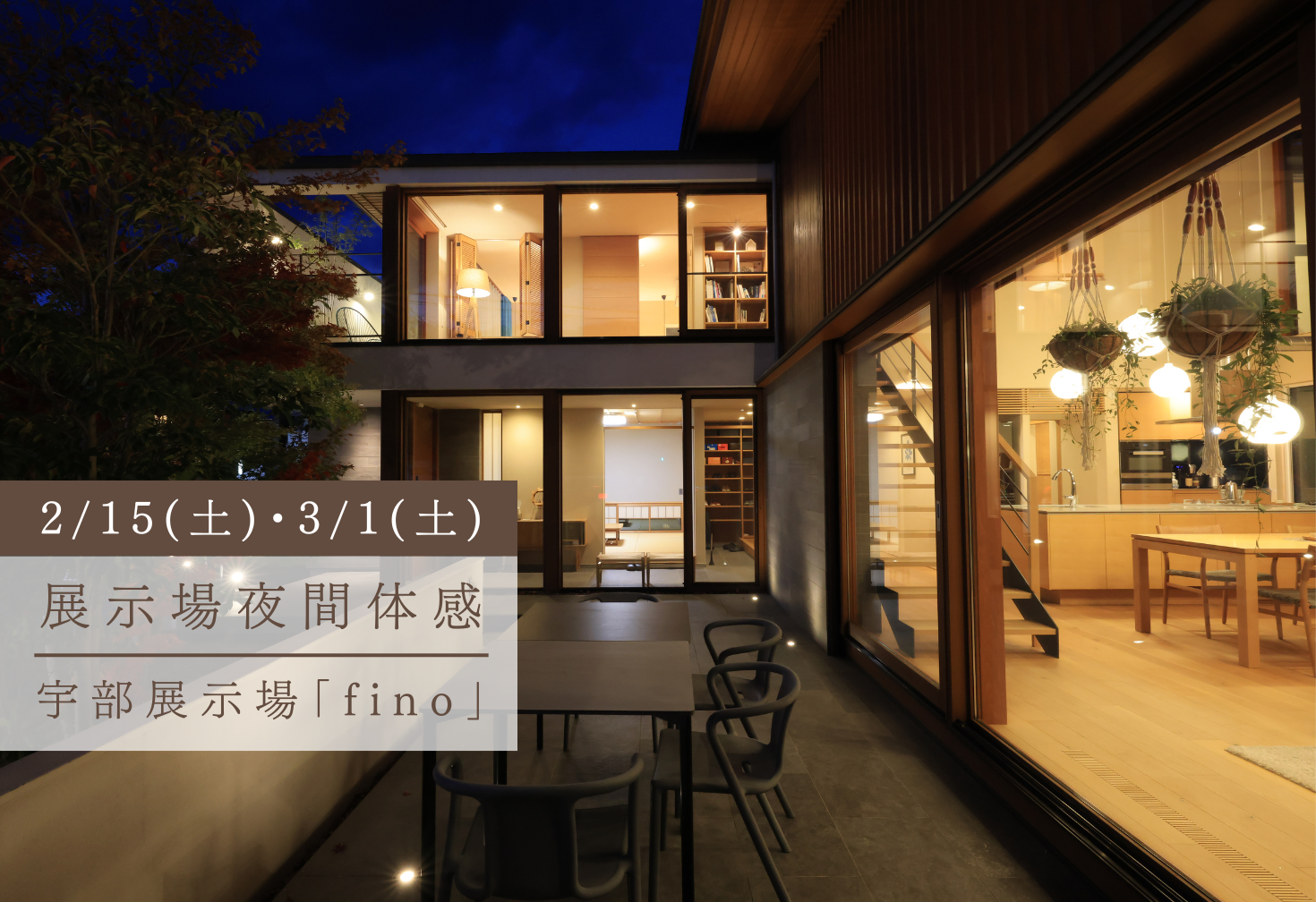 暖炉を囲う冬の展示場夜間体感＠宇部展示場「fino」