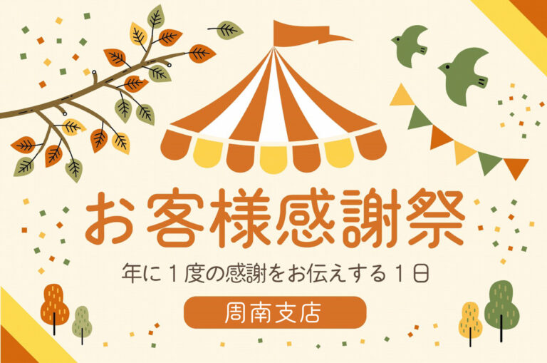 周南 お客様感謝祭@周南展示場「爽の家」//11/23(水・祝)
