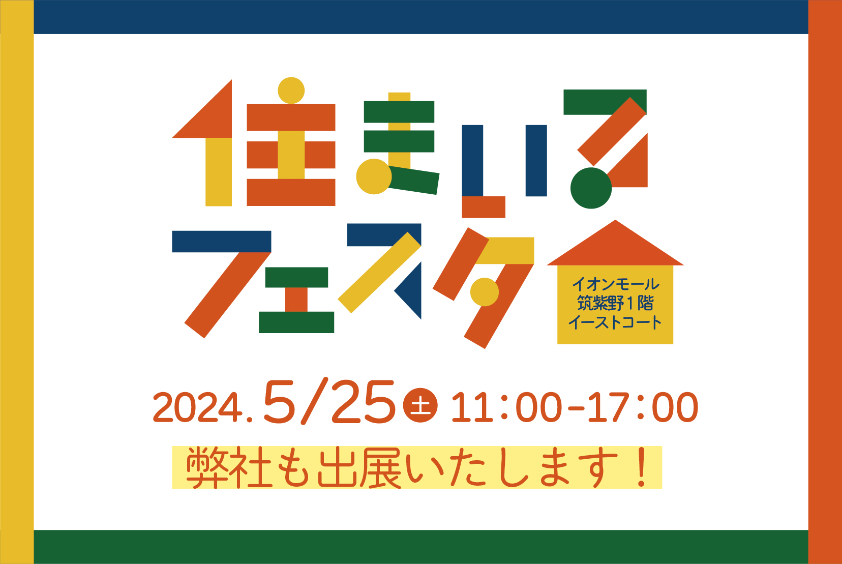 住まいるフェスタ@イオンモール筑紫野1階イーストコート