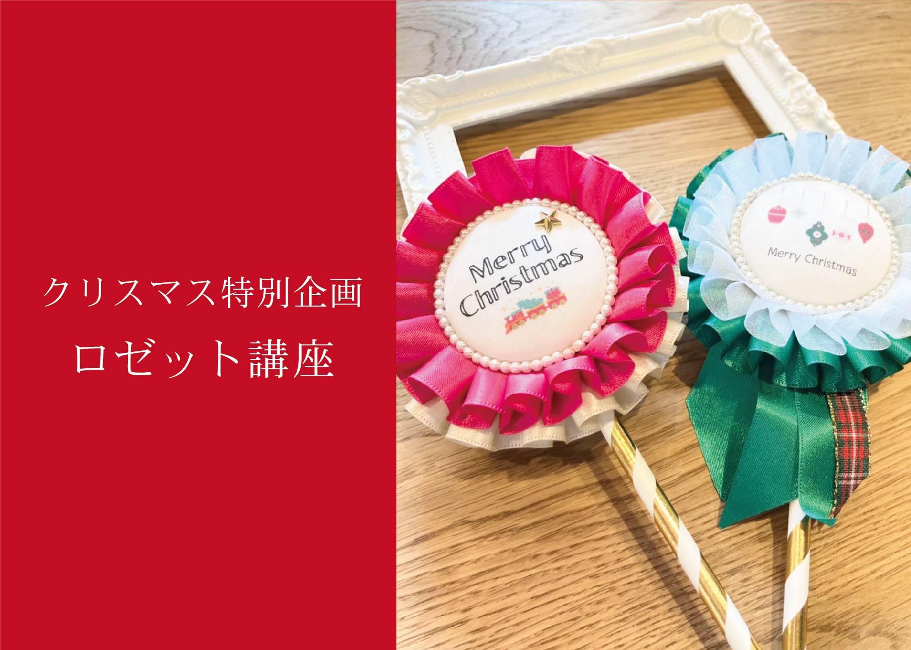 クリスマス特別企画 ロゼット講座＠山口展示場「Large」//12/21(火)