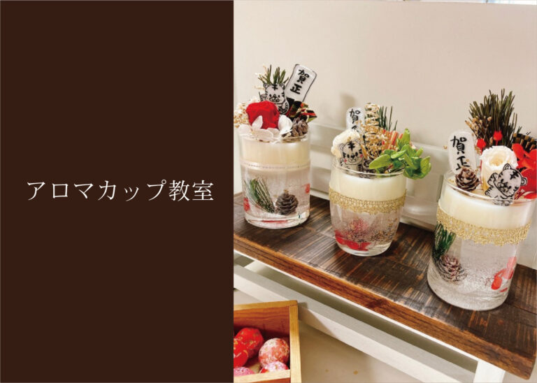 アロマカップ教室 @周南展示場「爽の家」//1/13(木)