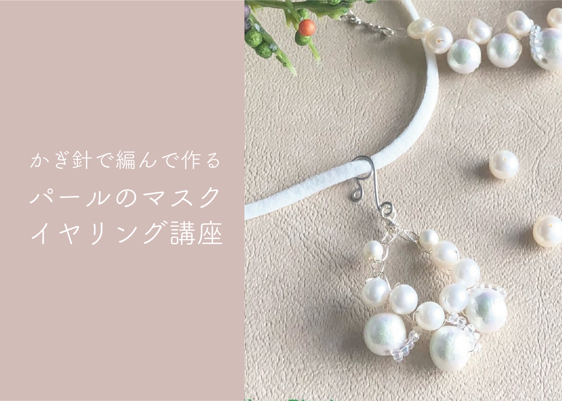 カギ針で編んで作るパールマスクイヤリング講座 ＠周南展示場「爽の家」//4/21(木)