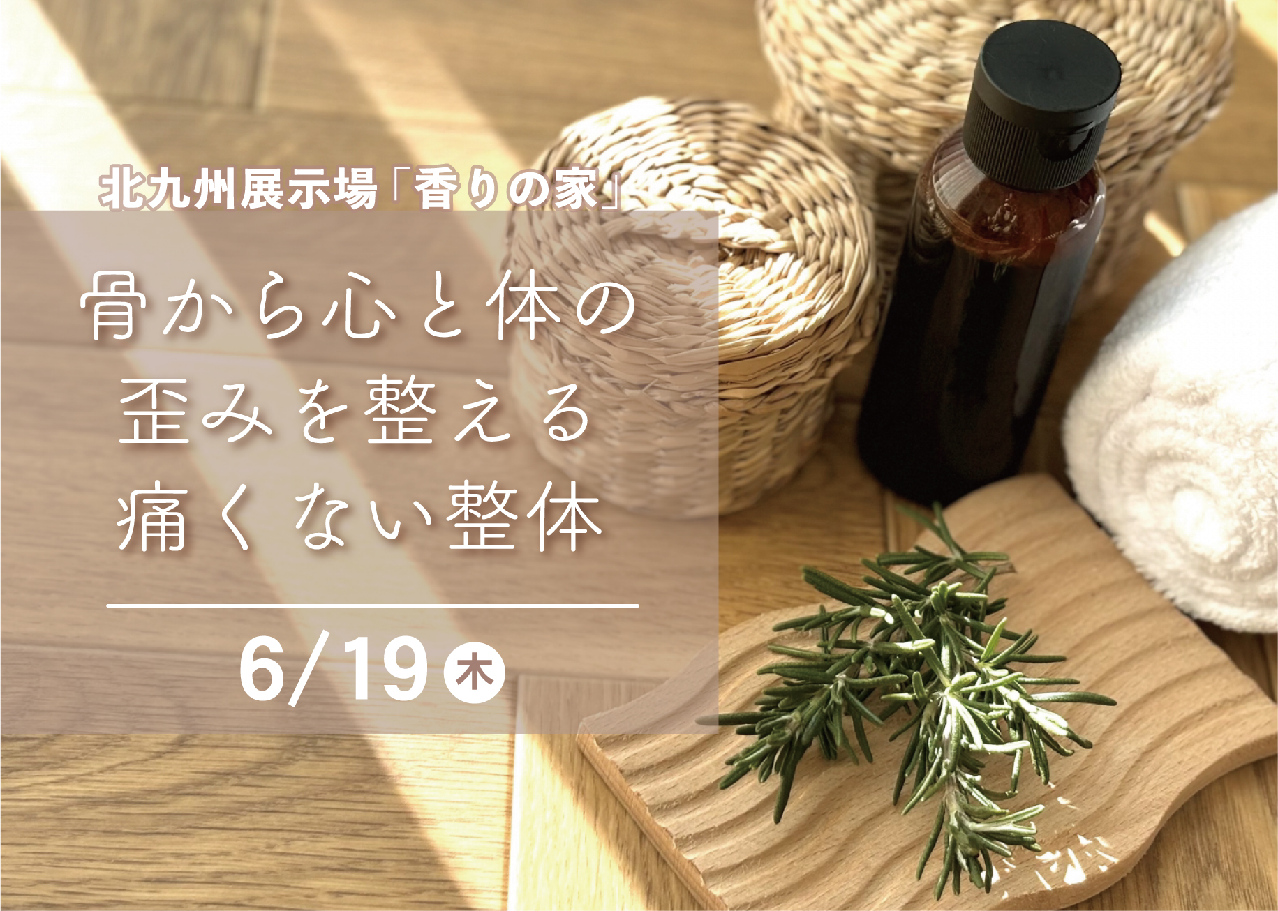 骨から心と体の歪みを整える痛くない整体@北九州展示場「香りの家」