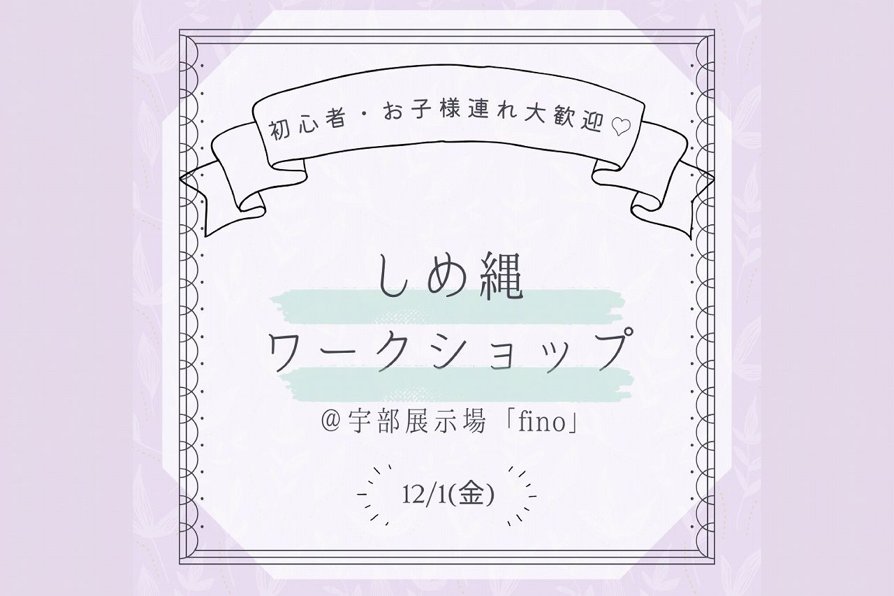しめ縄ワークショップ＠宇部展示場「fino」
