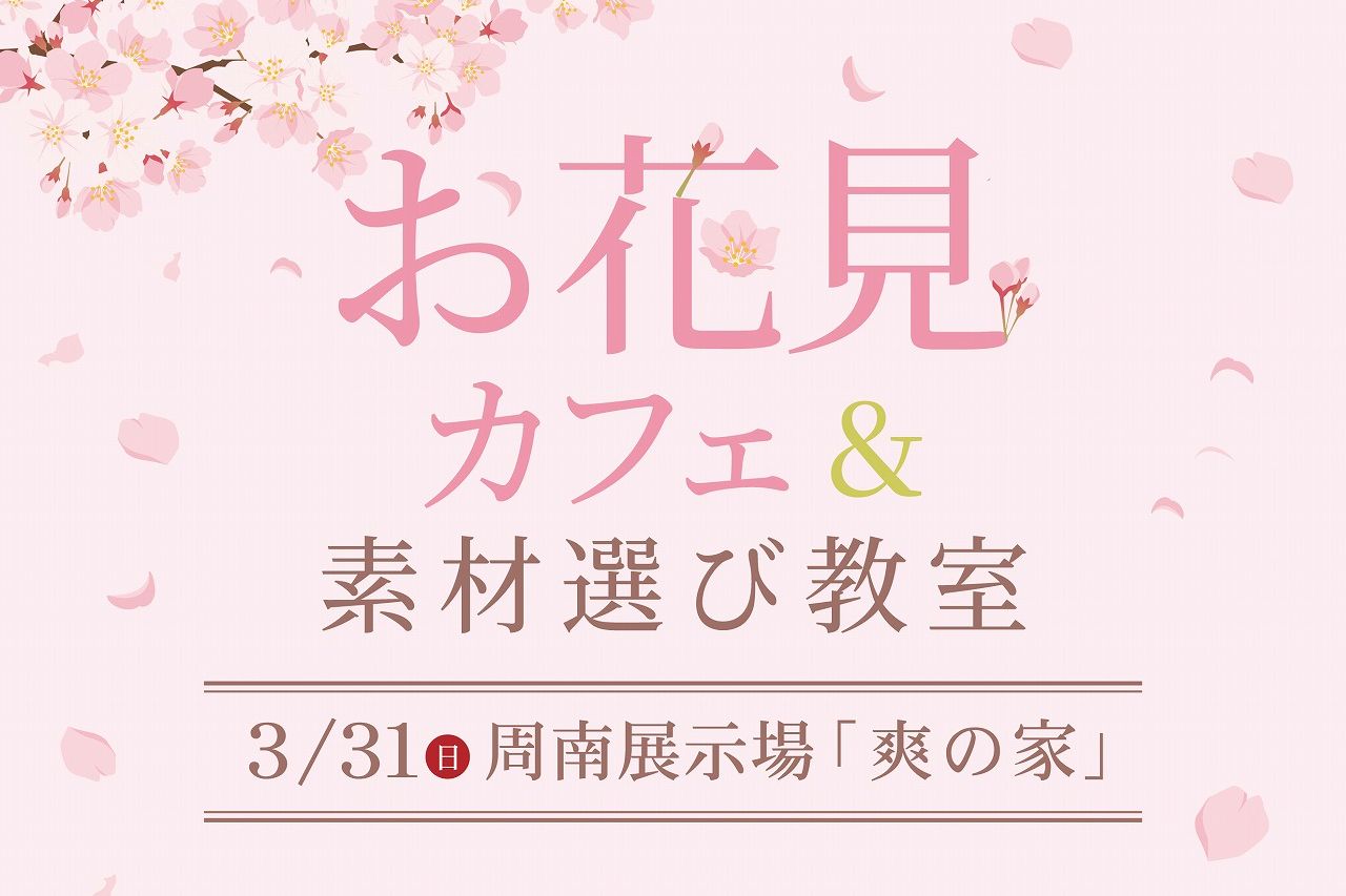 お花見カフェ＆素材えらび教室＠周南展示場「爽の家」