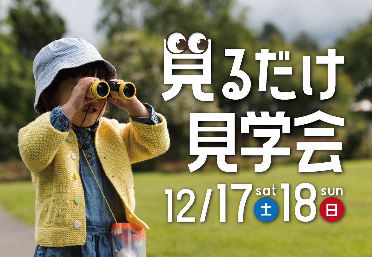 見るだけ見学会＠朝倉市甘木//12/17(土)・18(日)