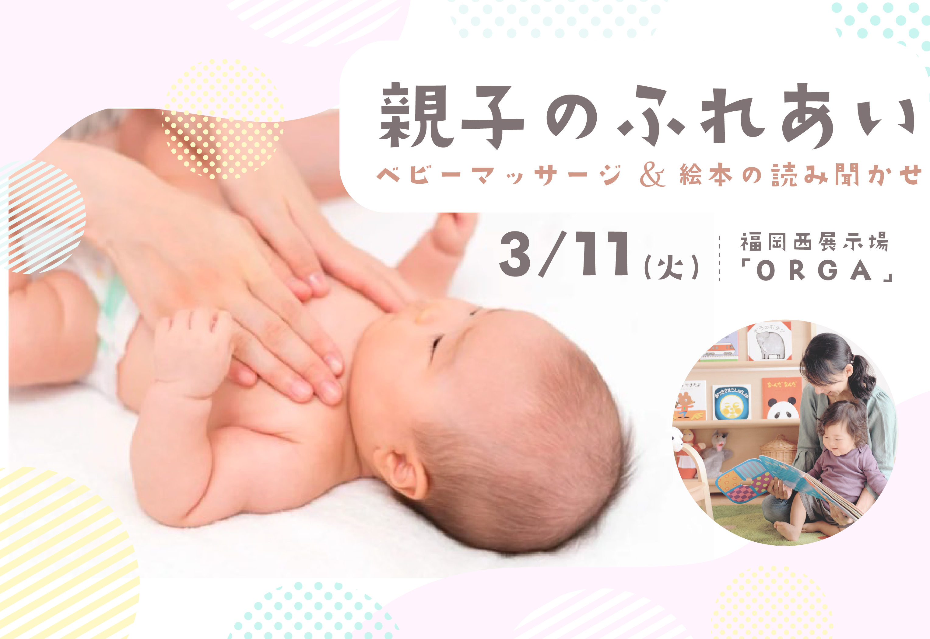 ～親子のふれあい～ ベビーマッサージ＆絵本の読み聞かせ＠福岡西展示場「ORGA」