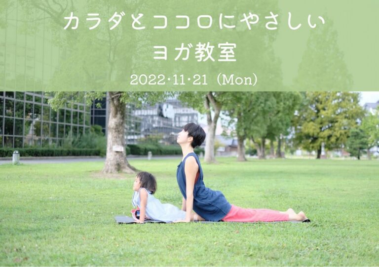 やさしいヨガ教室@山口展示場「Large」//11/21(月)