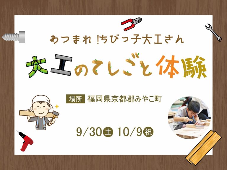 ~あつまれ!ちびっ子大工さん~大工のてしごと体験