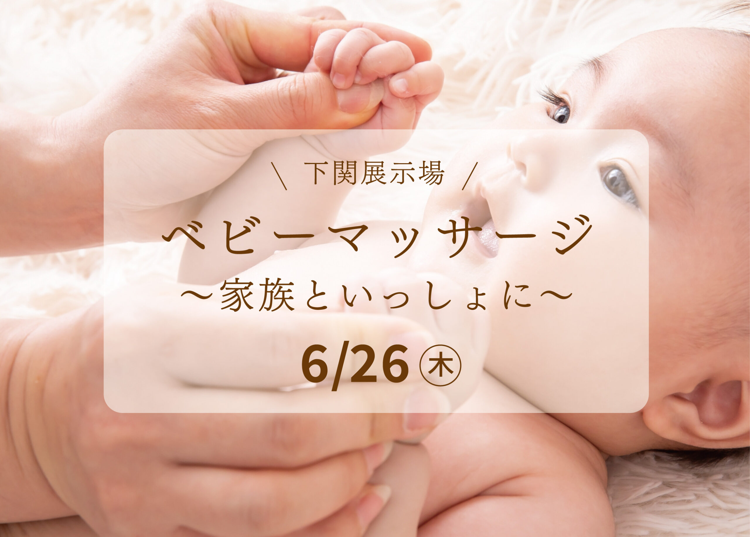 ベビーマッサージ教室～家族といっしょに～＠下関展示場