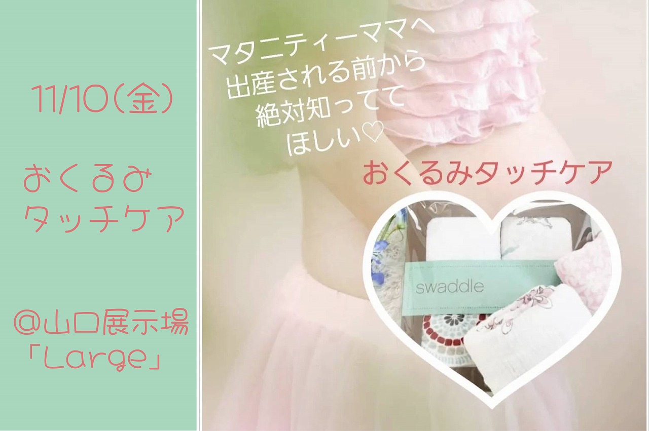 マタニティママ限定 おくるみタッチケア＠山口展示場「Large」