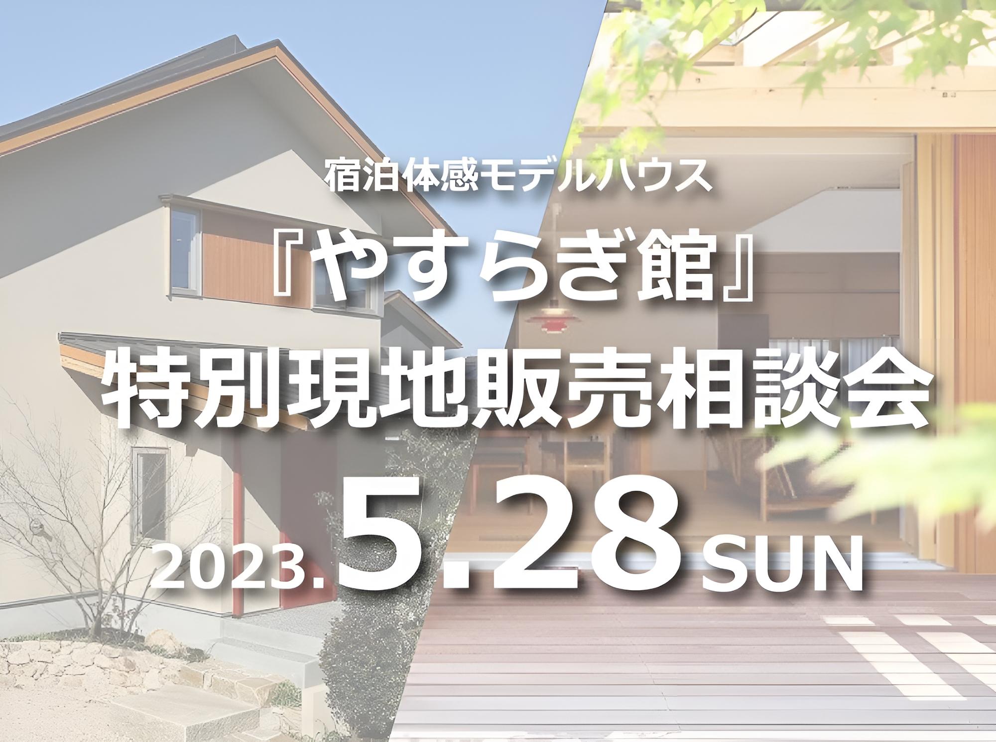 (築８年)宿泊体感モデルハウス特別現地販売相談会＠下関市安岡町//5/28(日)