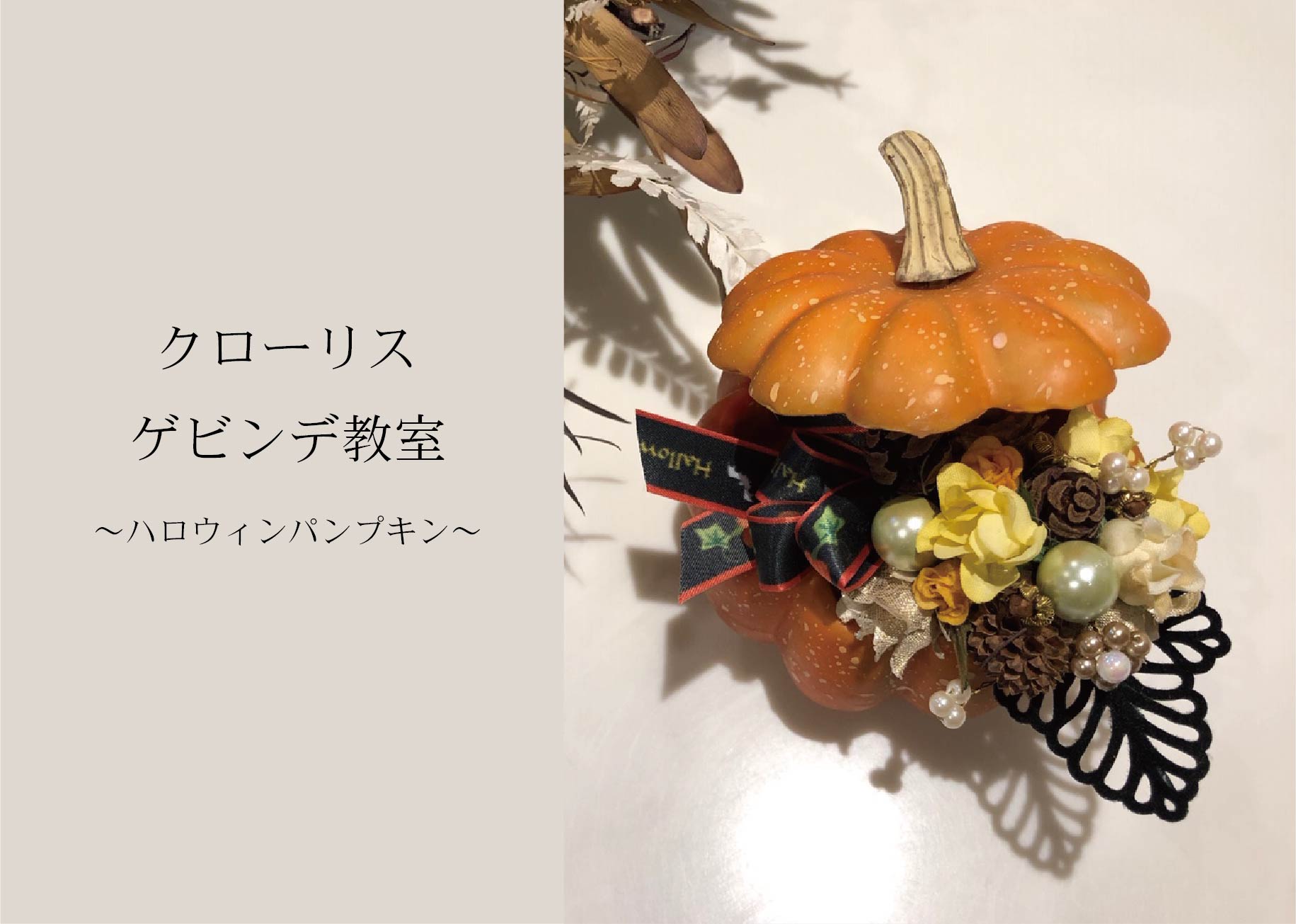 クローリスゲビンデ教室～ハロウィンパンプキン～ ＠周南展示場「爽の家」