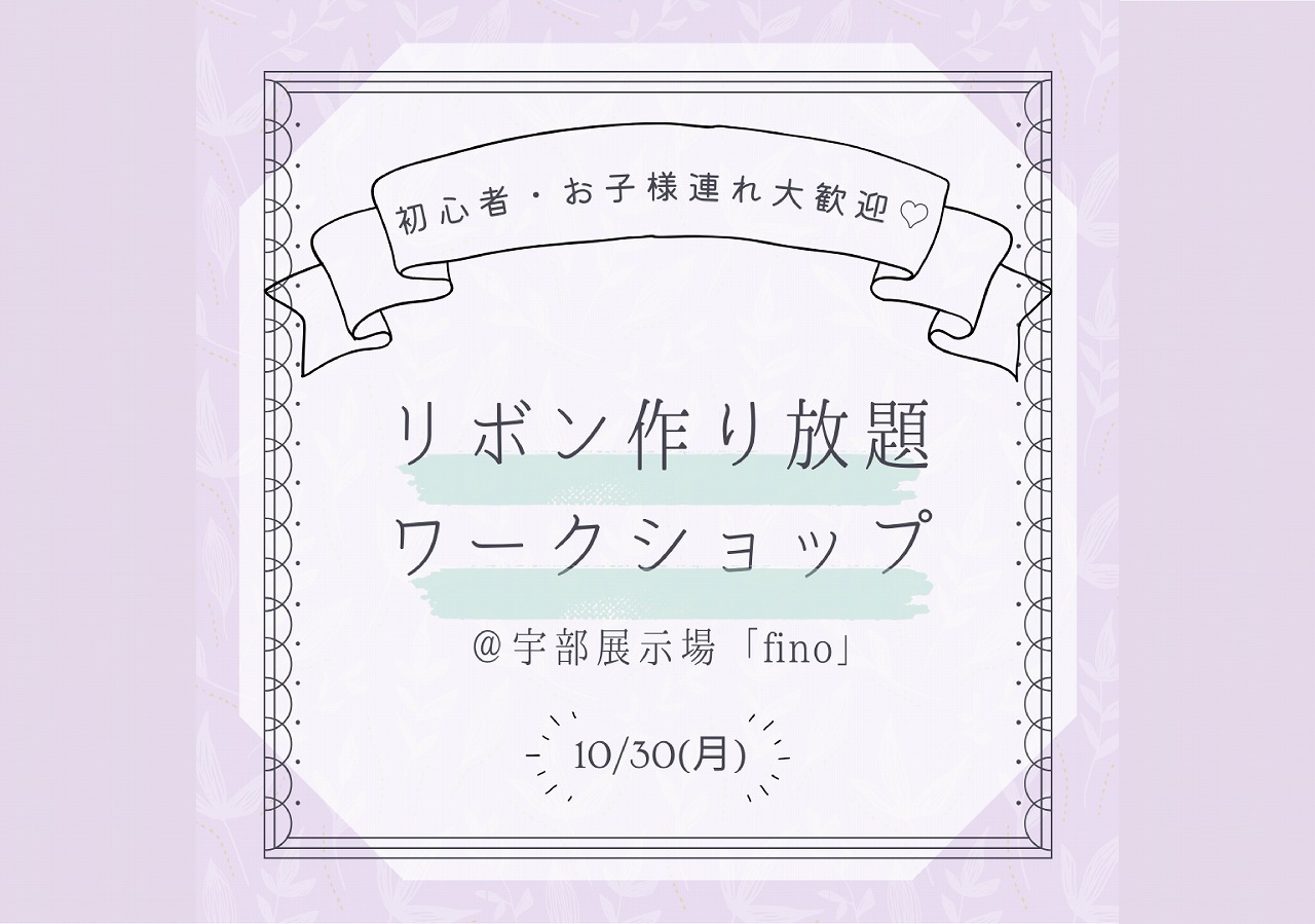 リボン作り放題ワークショップ＠宇部展示場「fino」