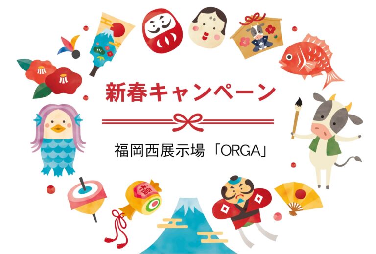新春キャンペーン@福岡西展示場「ORGA」