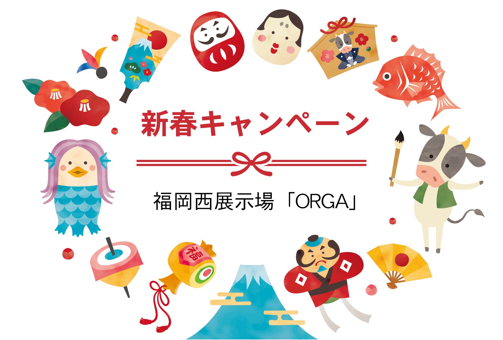 新春キャンペーン＠福岡西展示場「ORGA」