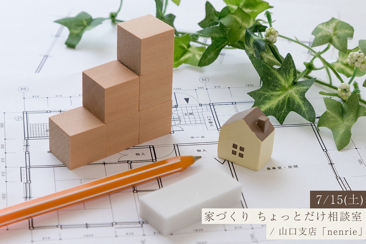家づくりはわからないことばかり。まずは60分、気軽に相談してみませんか？