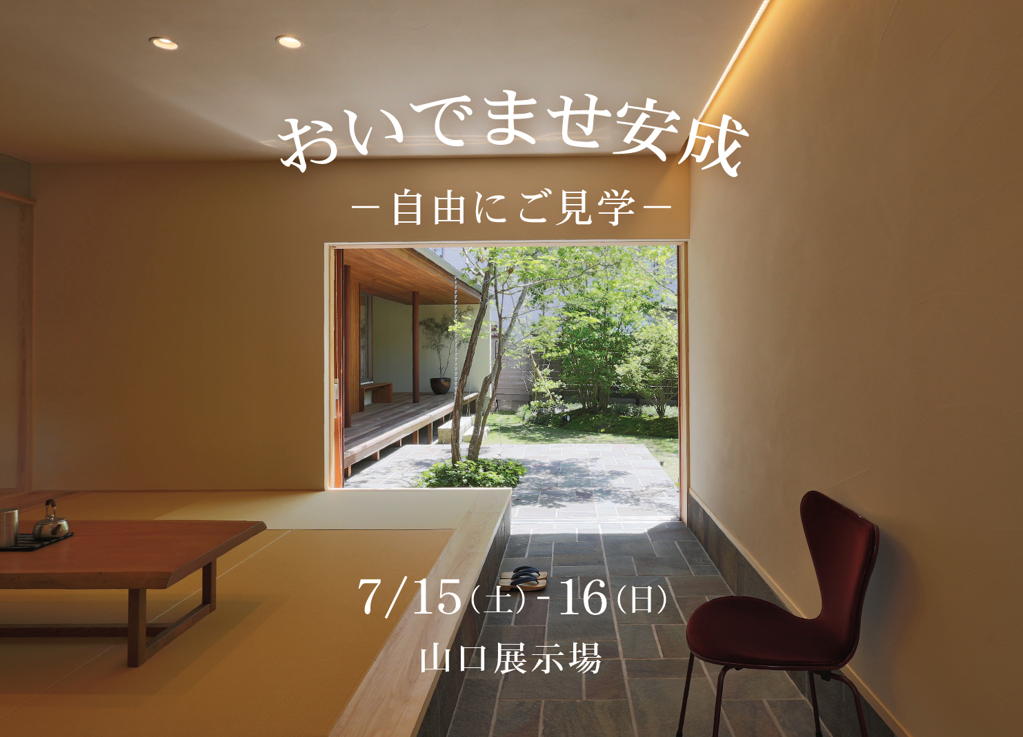 ご予約なしで自由に展示場を見学しませんか？