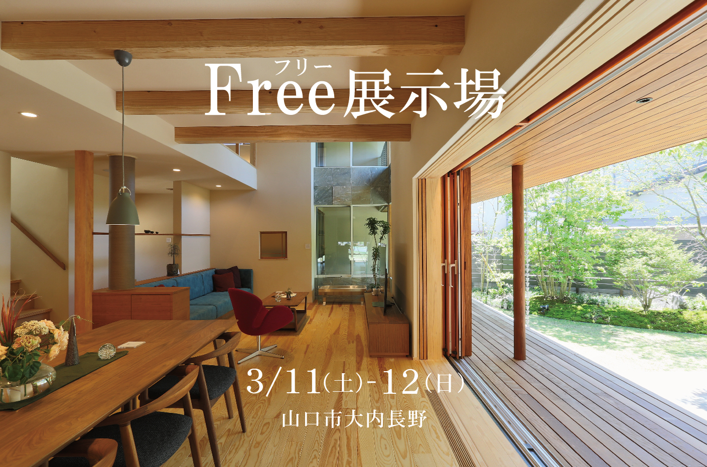 ご予約不要、見学自由、フリー展示場！ ＠山口展示場「Large」//3/11（土）･12（日）