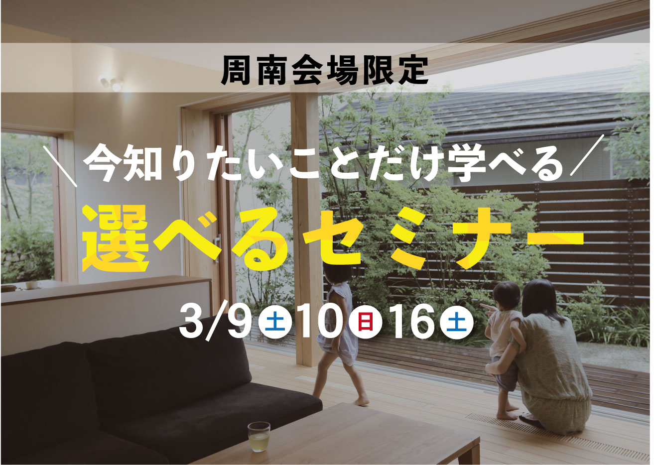 選べる家づくりセミナー。あなたが知りたい内容だけをお伝えします！