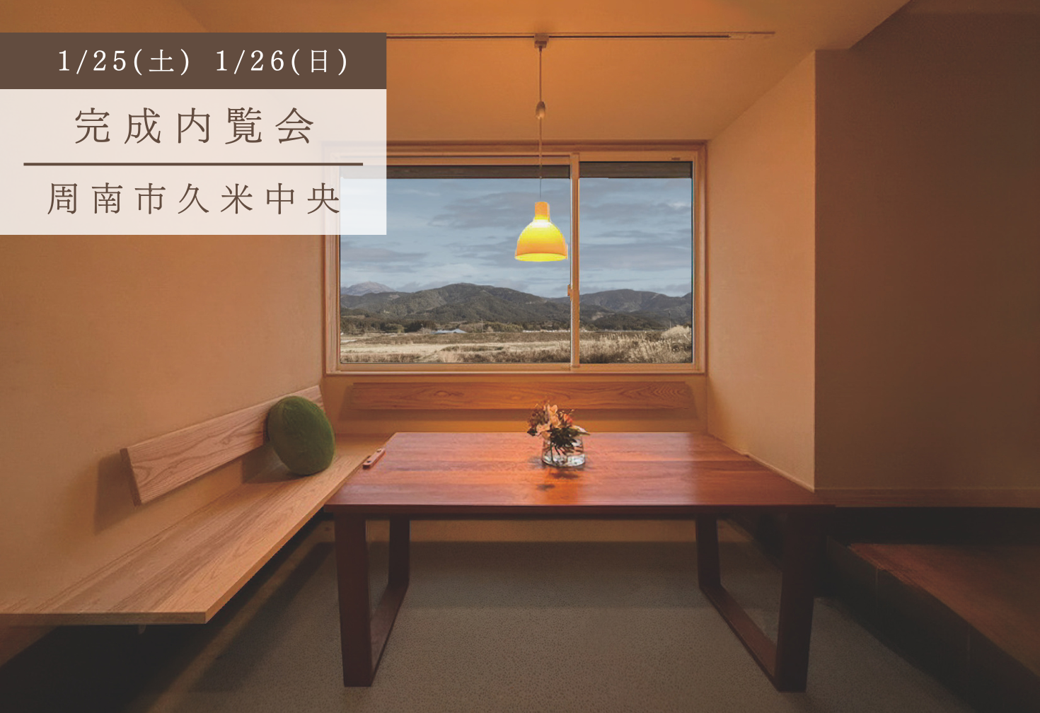 土間で彩る暮らし