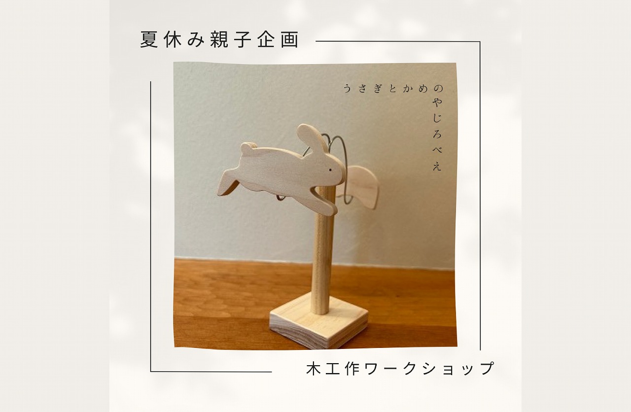 木工作ワークショップ「ウサギとカメのやじろべえ」