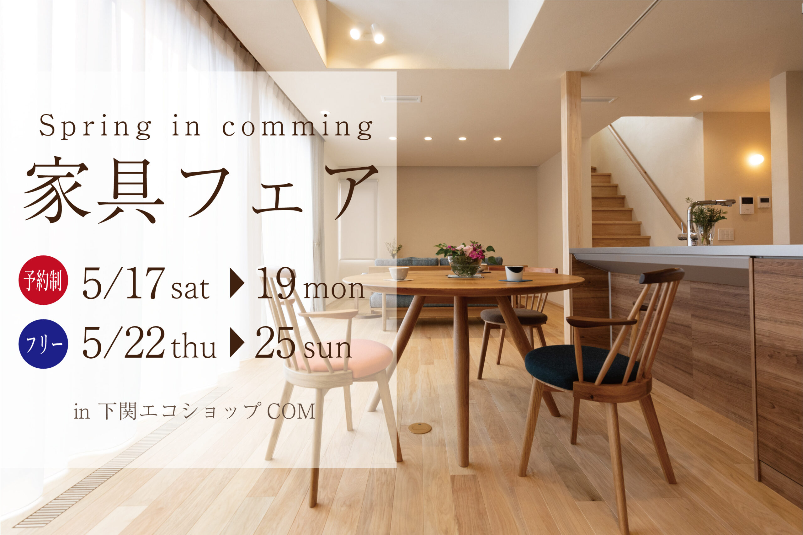 春の家具フェア＠下関エコショップCOM