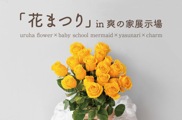 花まつり×フォトブース@周南展示場「爽の家」//3/18(土)~4/9(日)