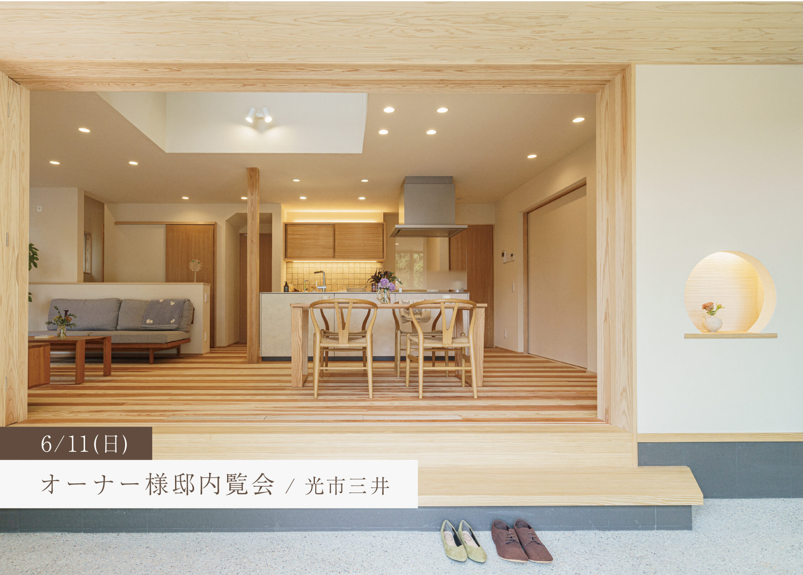 築2年目、光と風の通り道がある家