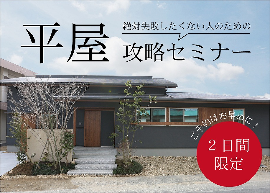 絶対に失敗したくない人のための平屋攻略セミナー＠周南展示場「爽の家」//10/29(土)・30(日)