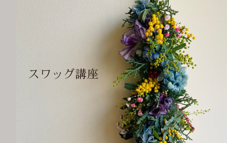 ガーランド型スワッグ講座@山口展示場「Large」