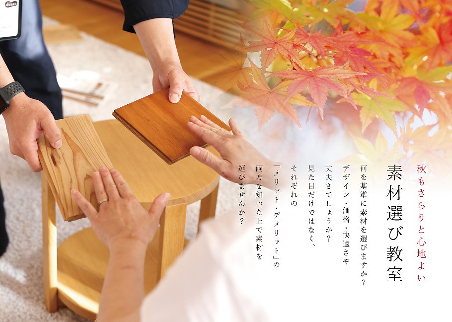 秋の素材選び教室（おやつ付き）＠山口展示場「Large」//10/30(日)