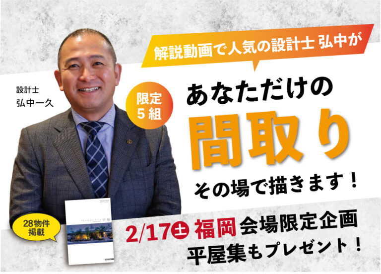 【福岡会場限定】設計士 弘中が無料で間取り描きます!