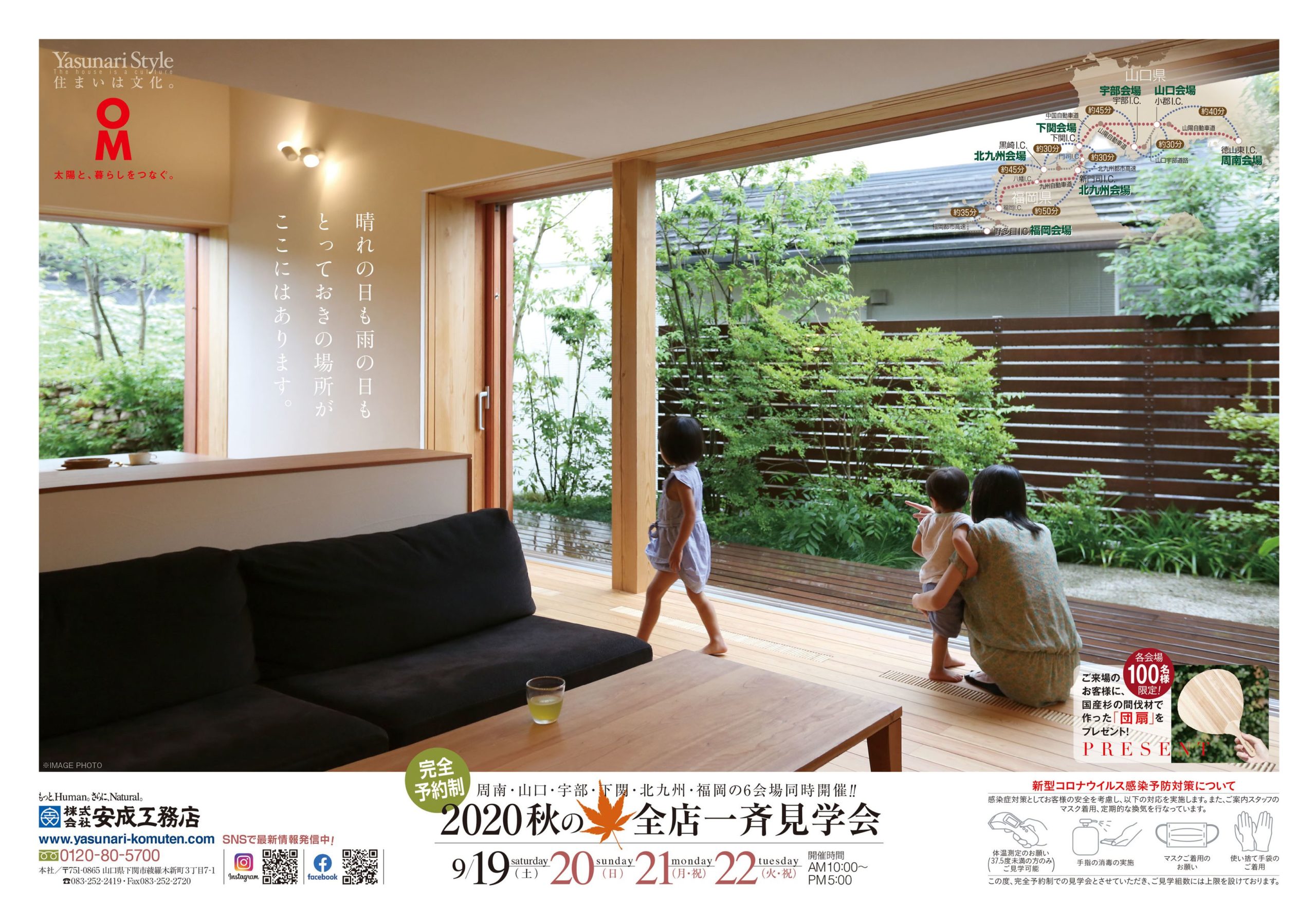 2020年「秋の全店一斉見学会」