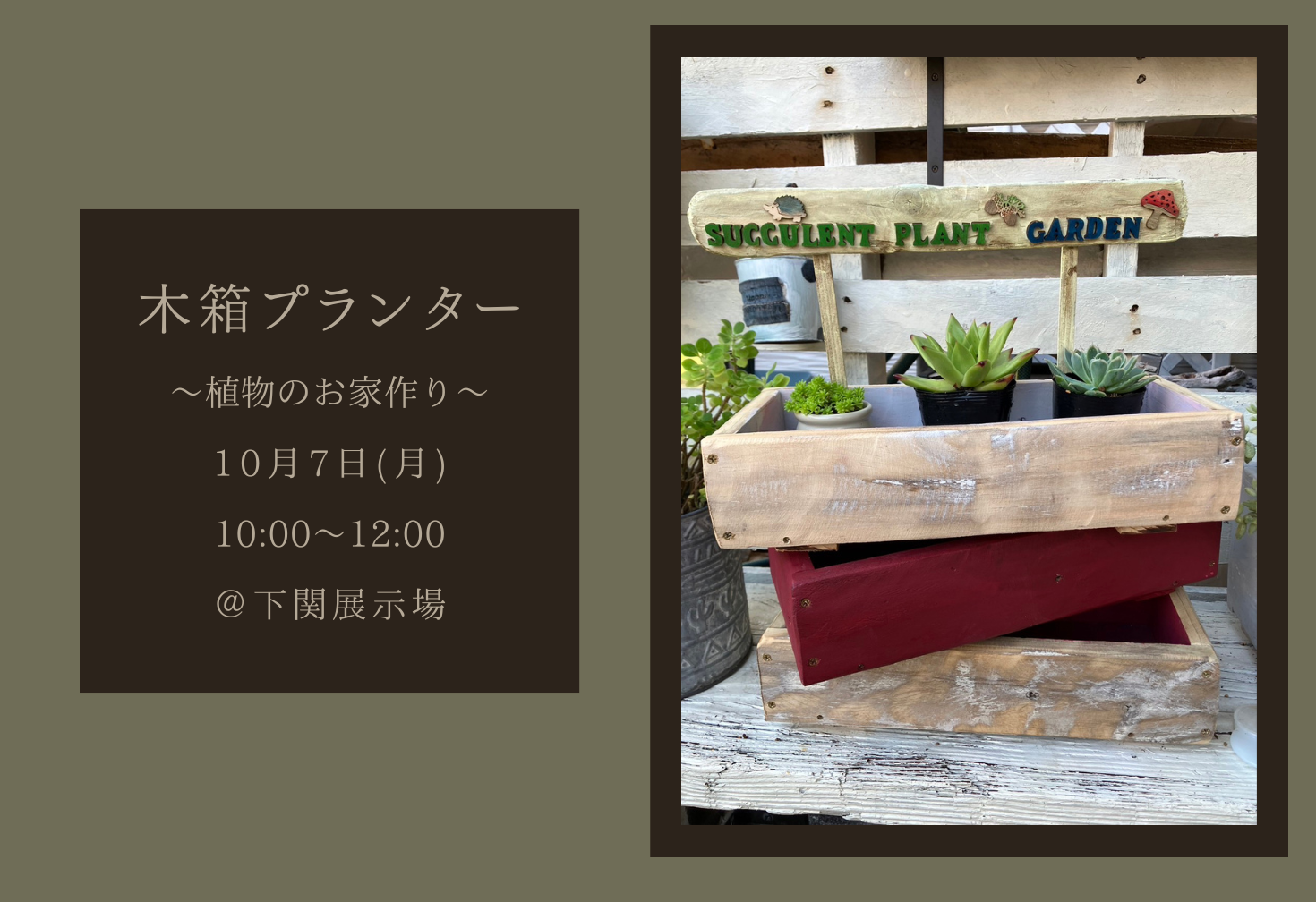 木箱プランター ～花のお家作り～＠下関支店