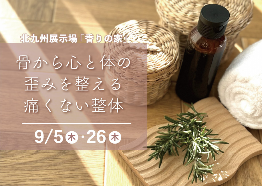 骨から心と体の歪みを整える痛くない整体@北九州展示場「香りの家」