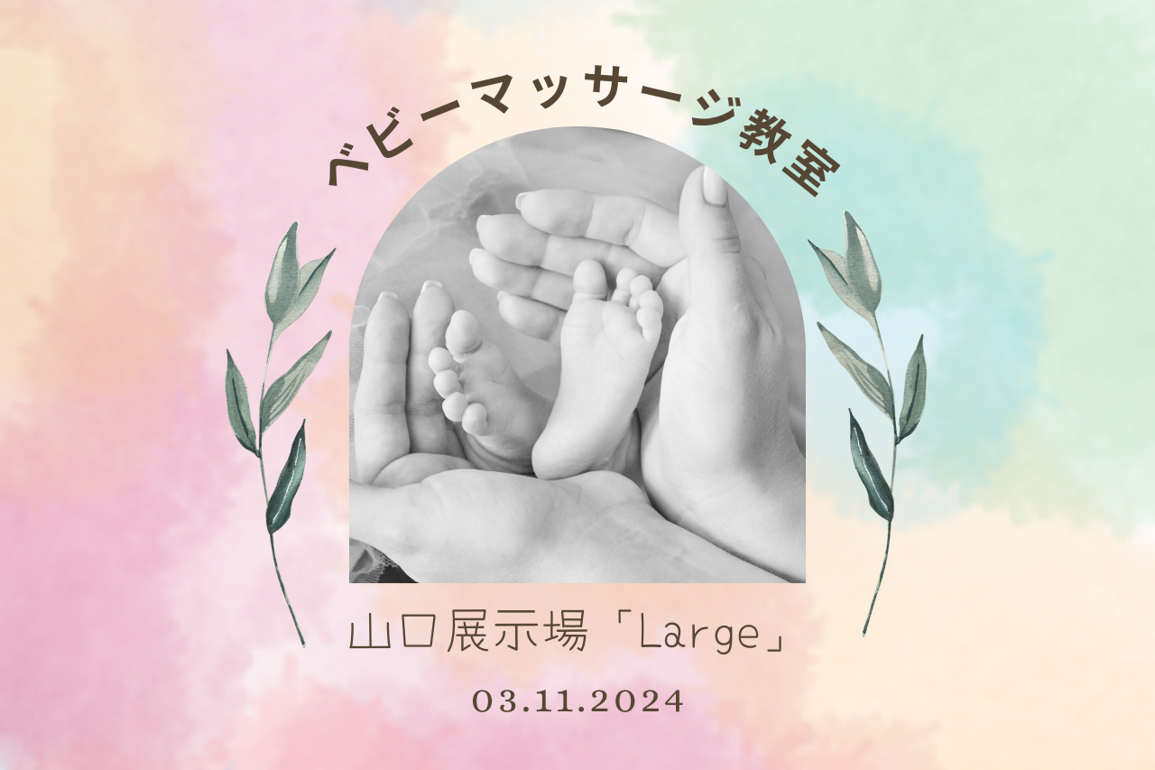 ベビーマッサージ教室＠山口展示場「Large」